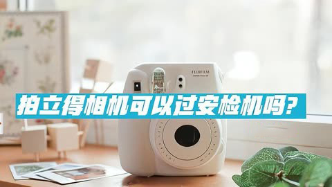 拍立得可以过安检机吗？