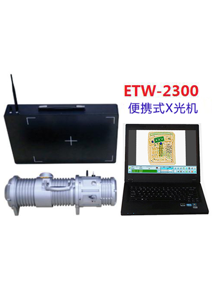 便携式X光机ETW-2300