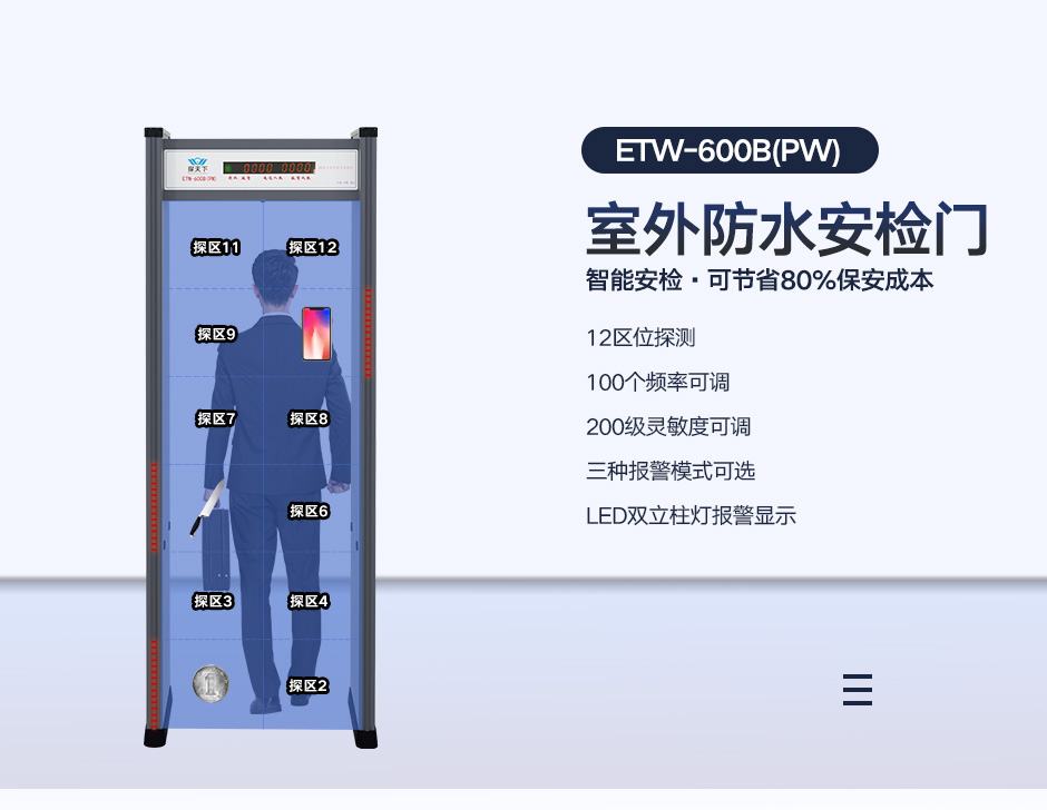 室外安检门