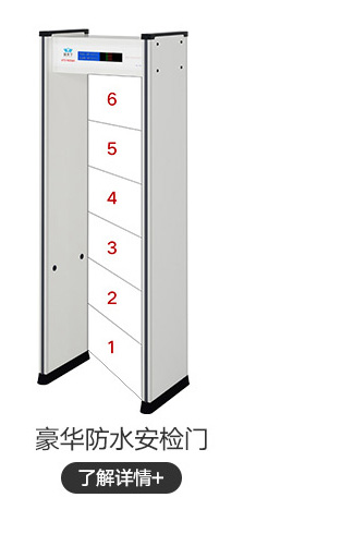 豪华防水安检门